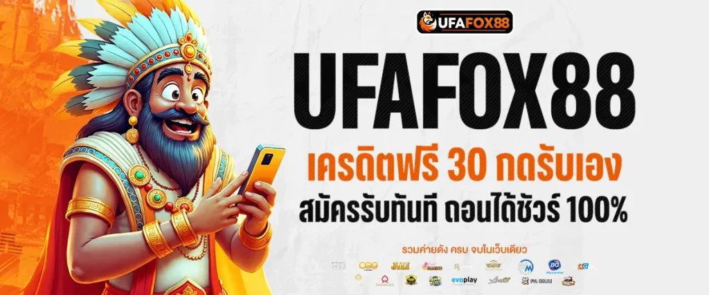 เครดิตฟรี 30 กดรับเอง