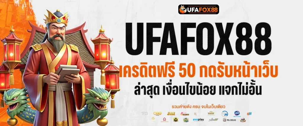 เครดิตฟรี 50 กดรับหน้าเว็บ ล่าสุด