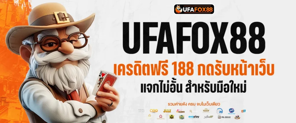 เครดิตฟรี 188 กดรับหน้าเว็บ