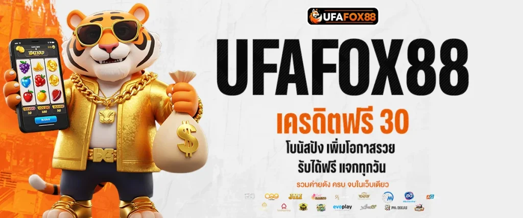 เครดิตฟรี 30