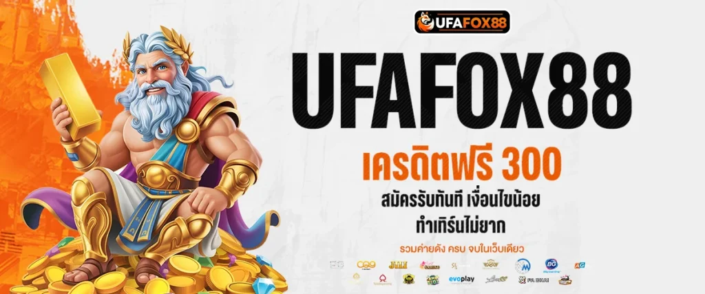 เครดิตฟรี 300